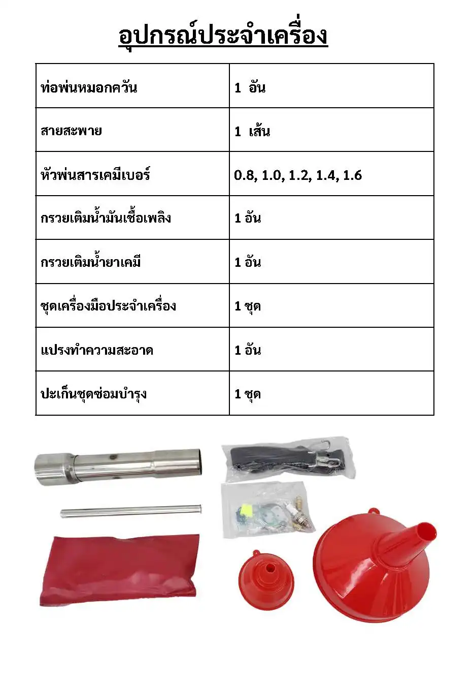 อุปกรณ์ประจำเครื่องพ่นหมอกควัน