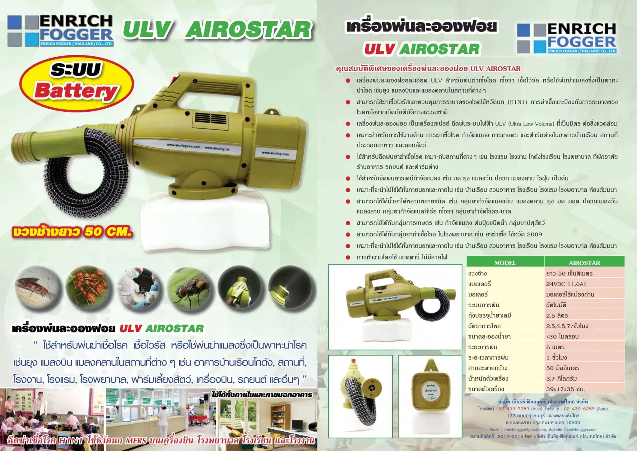 โบรชัวร์เครื่องพ่นละอองฝอยละเอียดAIROFOG AIROSTAR