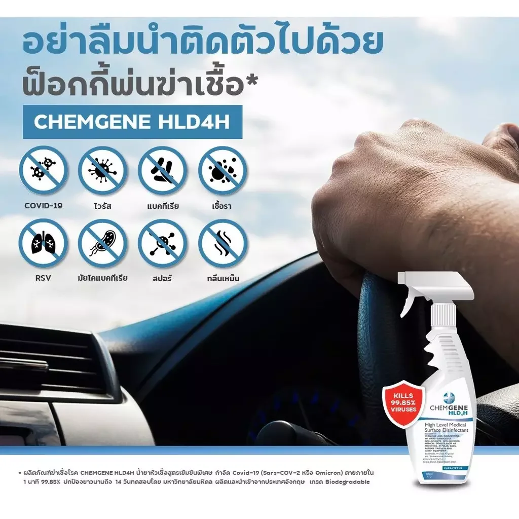 ผลิตภัณฑ์ฆ่าเชื้อโรค