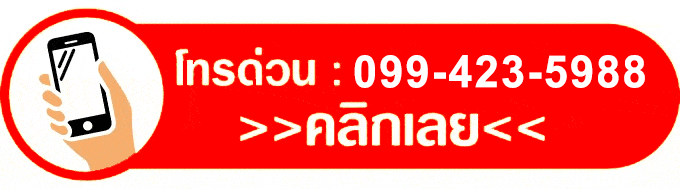 ติดต่อสอบถามโทรเลย