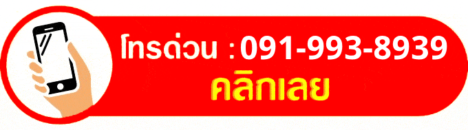 ติดต่อสอบถาม