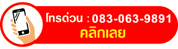 ติดต่อสอบถาม