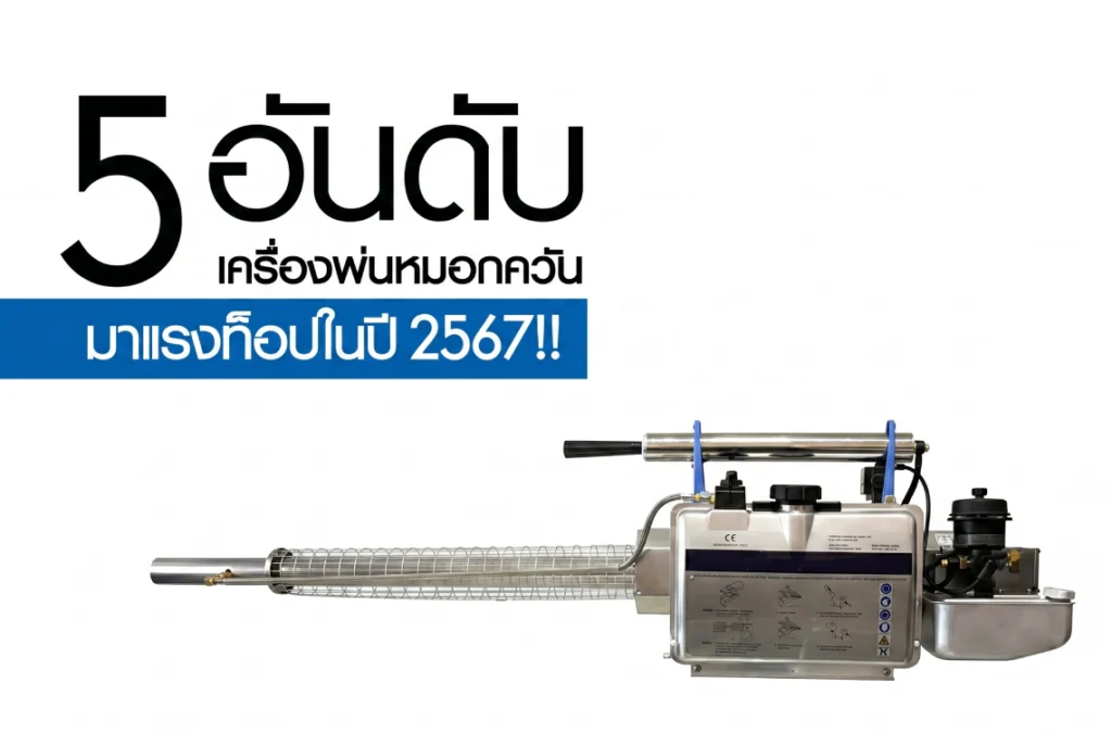 เครื่องพ่นหมอกควัน
