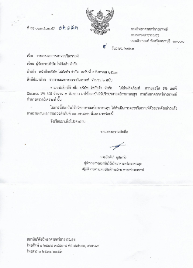 ใบรับรองทรายแอรีส