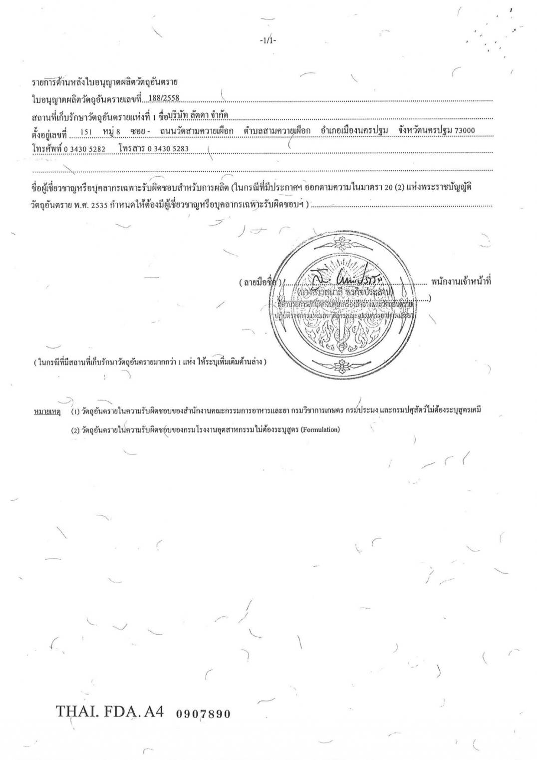 ใบรับรองการขึ้นทะเบียนผลิตภัณฑ์กำจัดยุงและแมลง