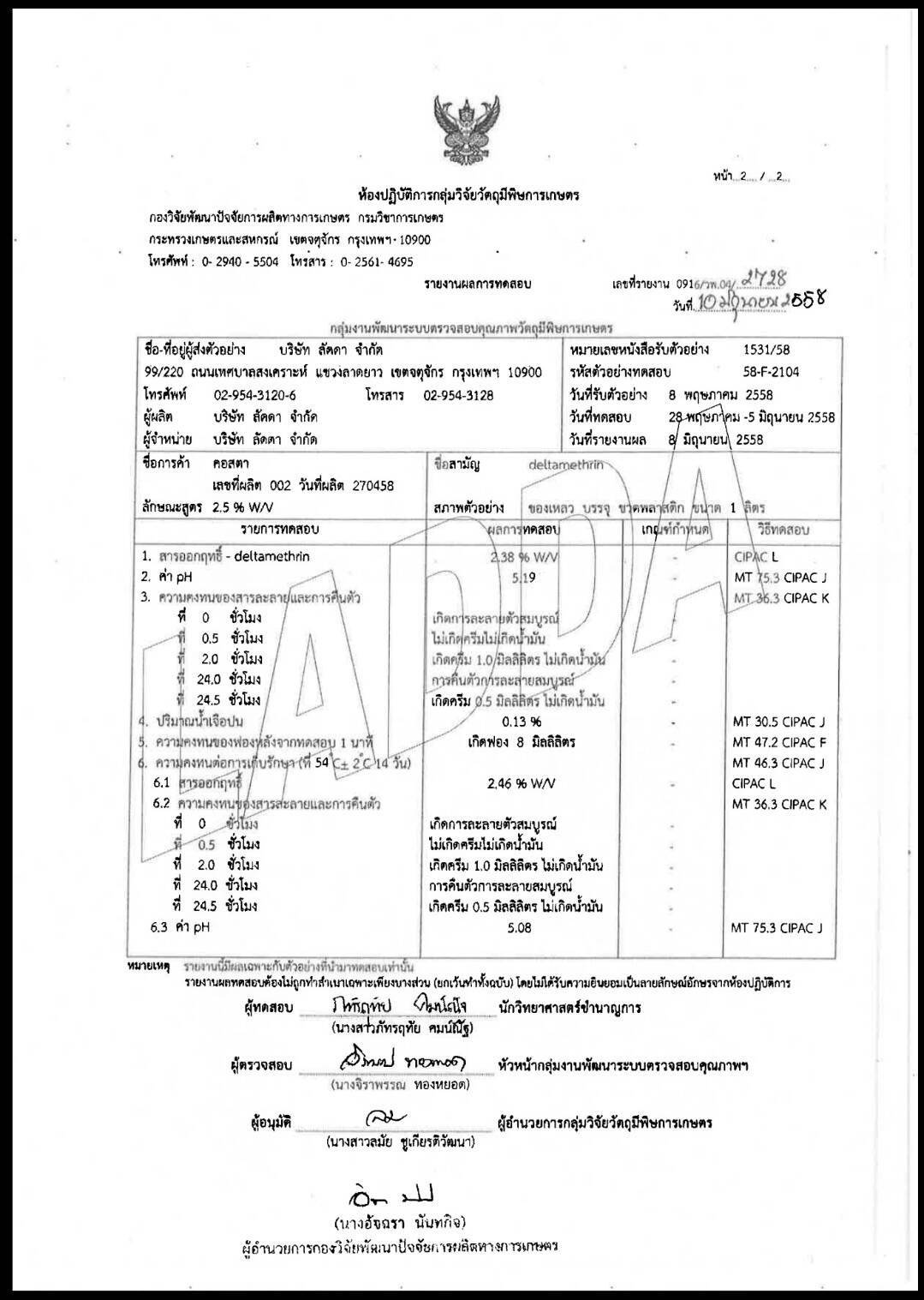 ใบรับรองการขึ้นทะเบียนน้ำยาพ่นยุง