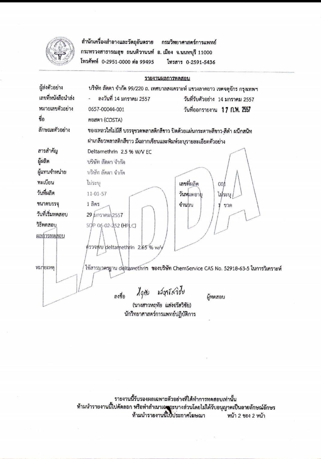 น้ำยาฆ่ายุง