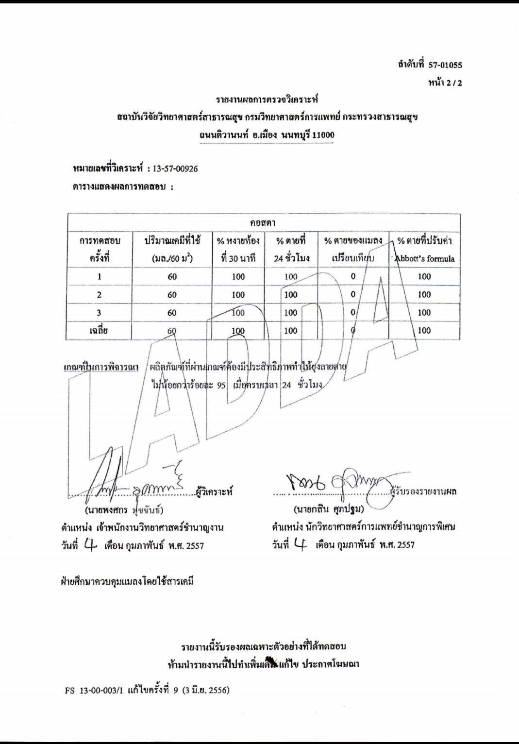 น้ำยาฆ่ายุง