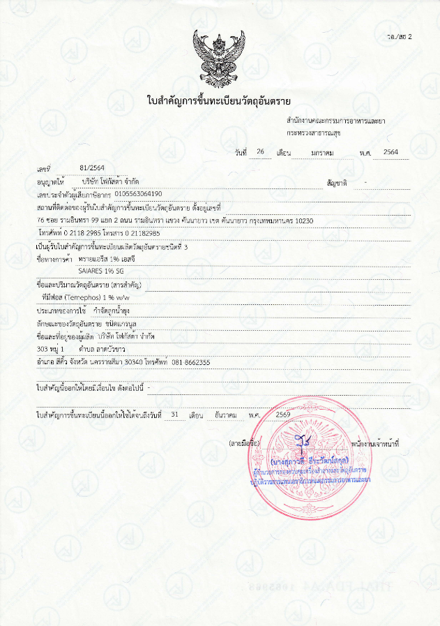 ใบรับรองทรายแอรีส