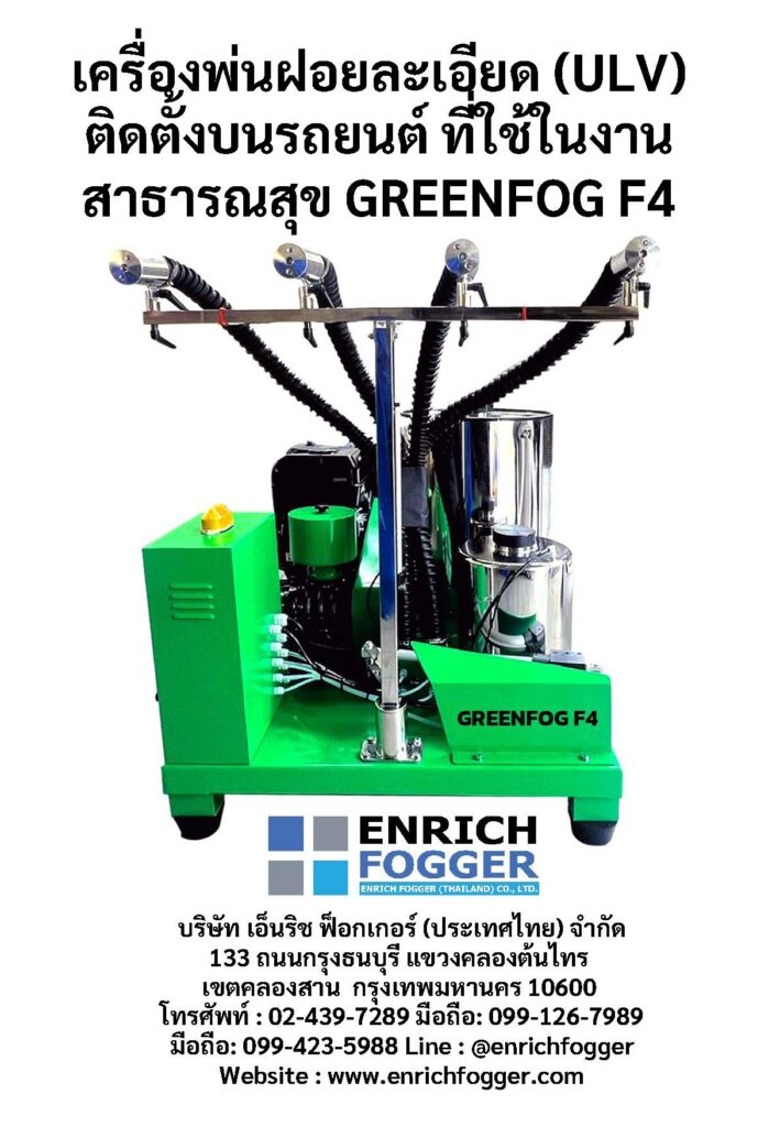 เครื่องพ่นฝอยละเอียด (ULV) ติดตั้งบนรถยนต์