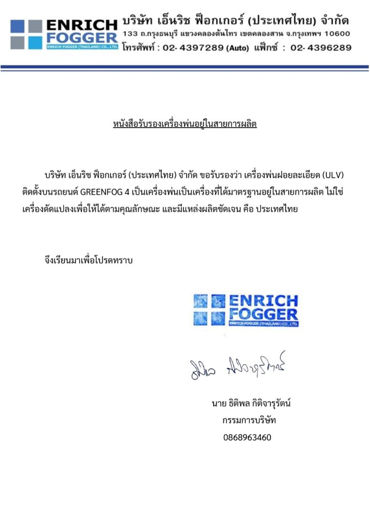 ใบ certificate เครื่องพ่นฝอยละเอียดติดตั้งบนรถยนต์