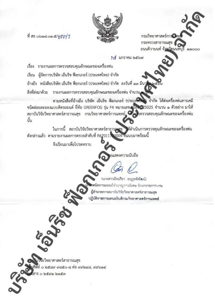 เครื่องพ่นละอองฝอยผ่านรับรอง
