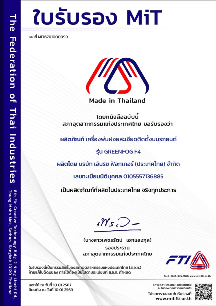ใบรับรองเครื่องพ่นฝอยละเอียดติดตั้งบนรถยนต์