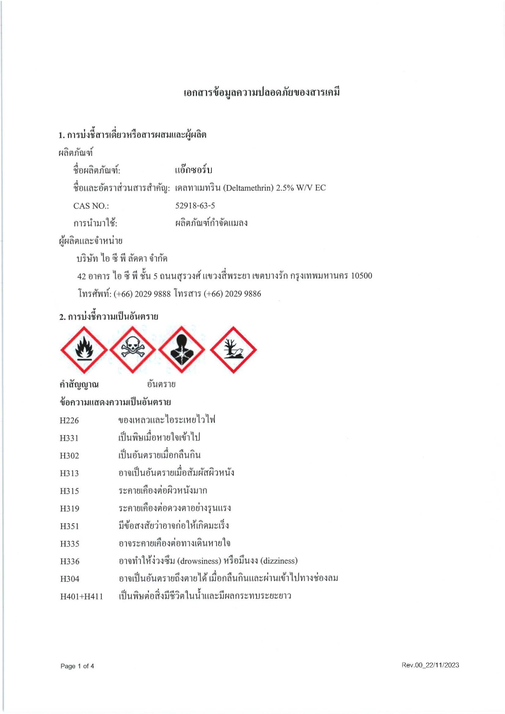 แอ็กซอร์บน้ำยาฆ่ายุง