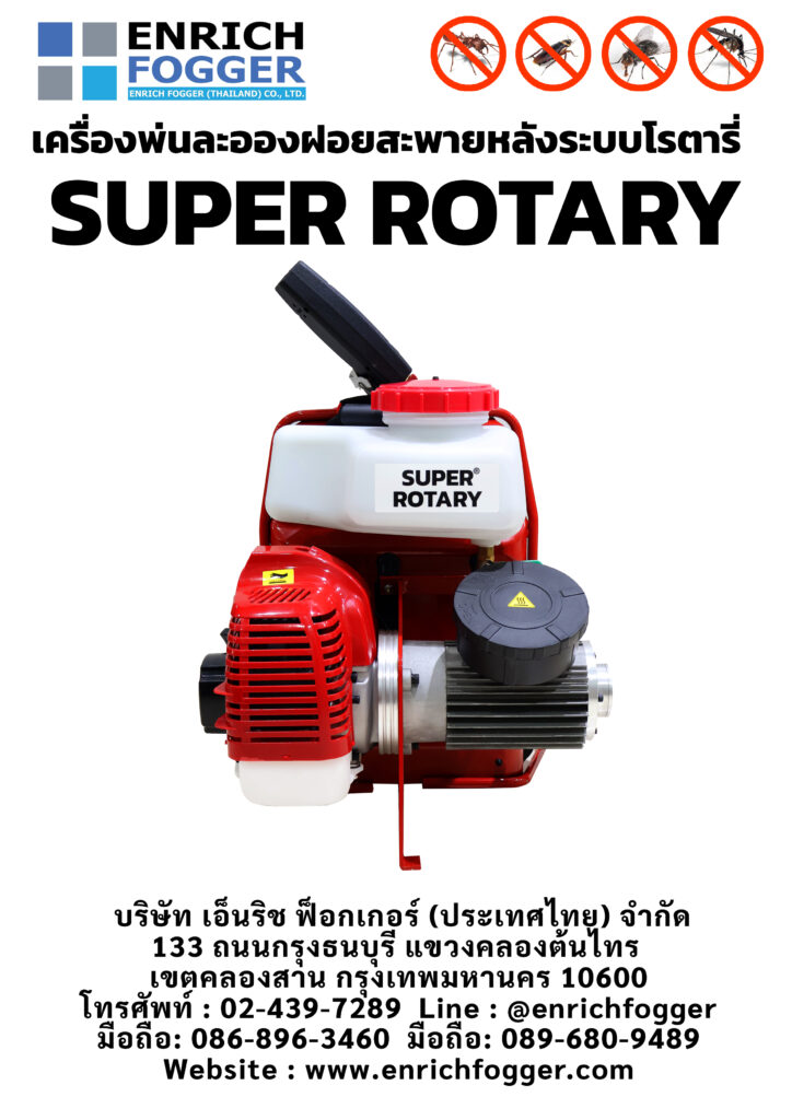 เครื่องพ่นละอองฝอยสะพายหลัง