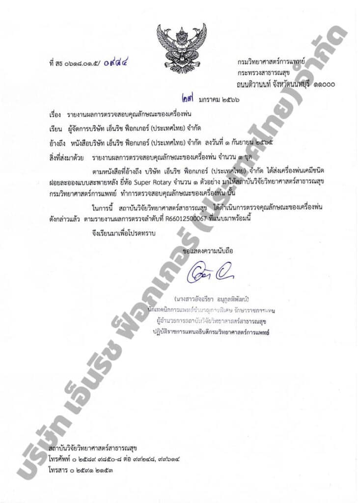 ใบนรับรอง เครื่องพ่นละอองฝอย