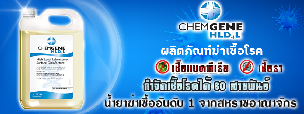 ผลิตภัณฑ์ฆ่าเชื้อโรค CHEMGENE HLD4L