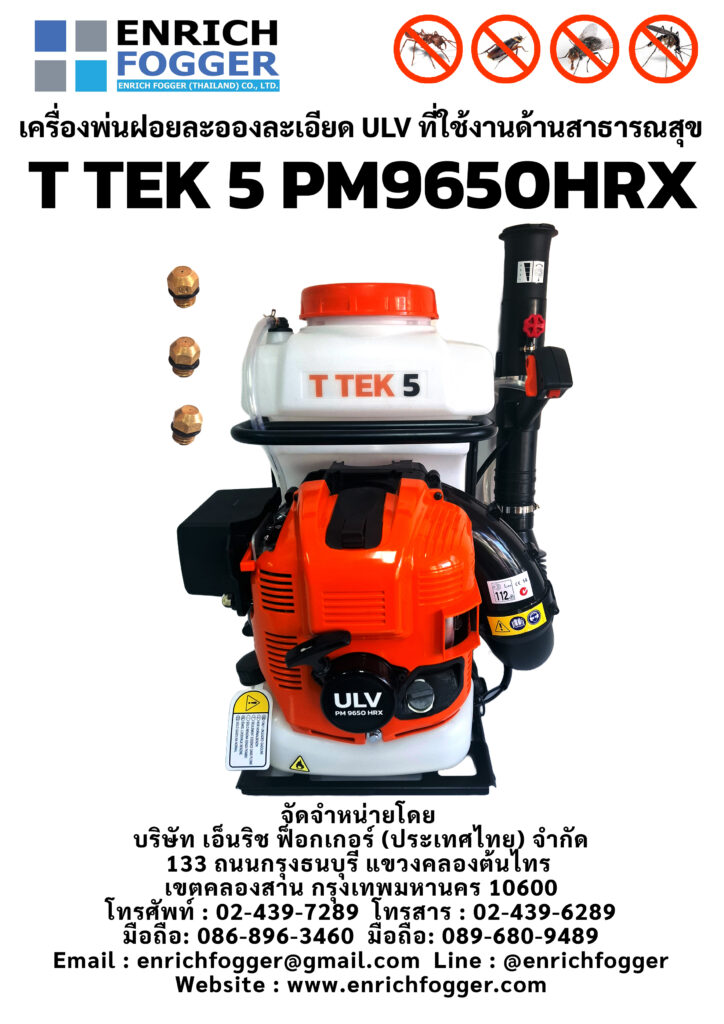 เครื่องพ่นฝอยละอองละเอียด