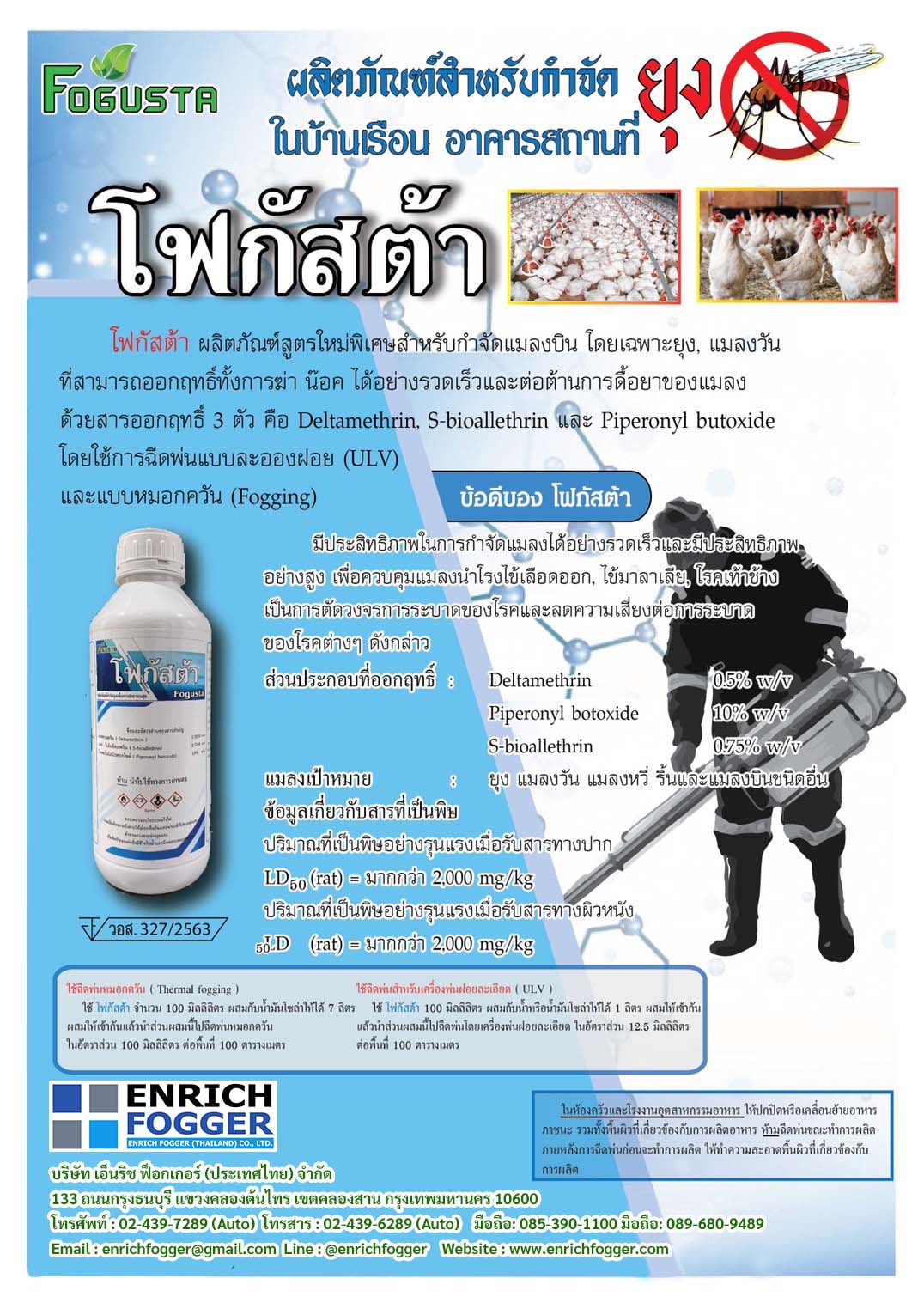 โบรชัวร์น้ำยาฆ่ายุงและแมลง