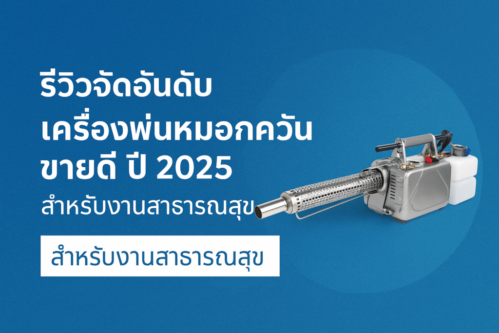 เครื่องพ่นหมอกควัน