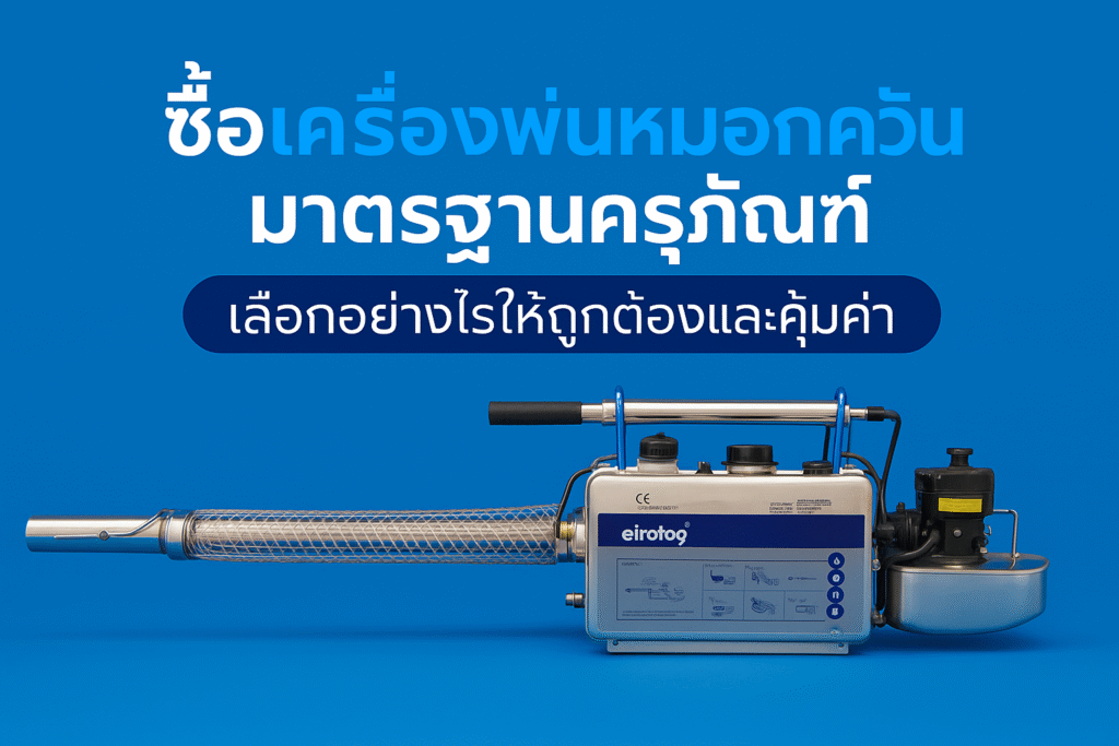 ซื้อเครื่องพ่นหมอกควัน