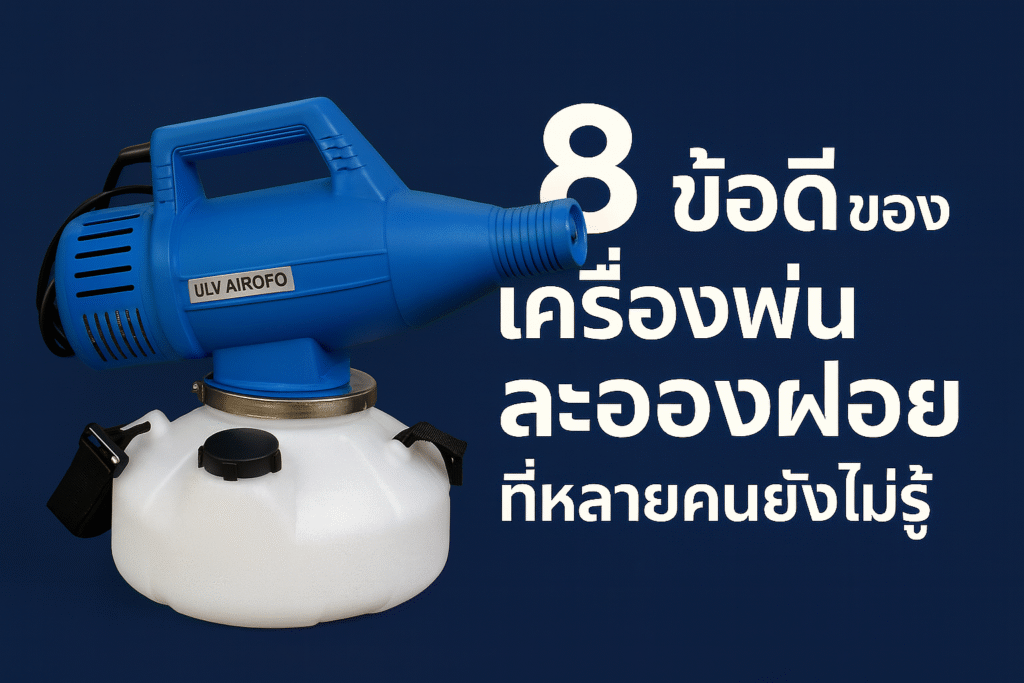 เครื่องพ่นละอองฝอย