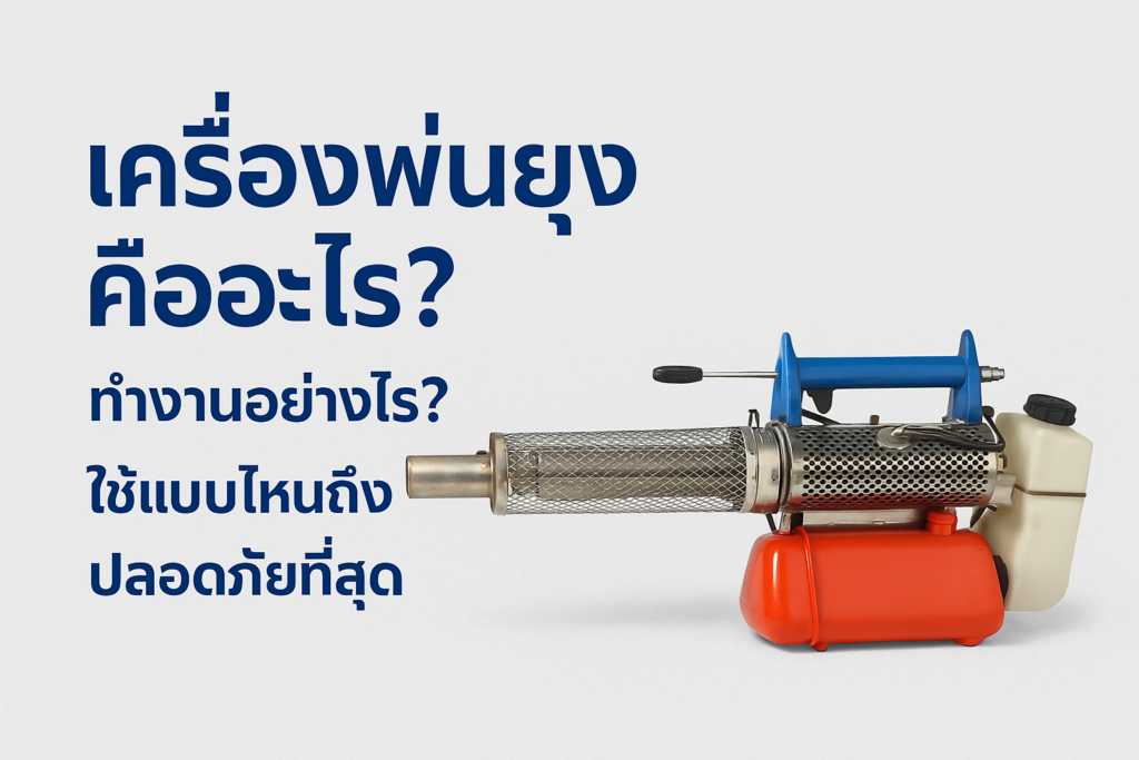 เครื่องพ่นยุง