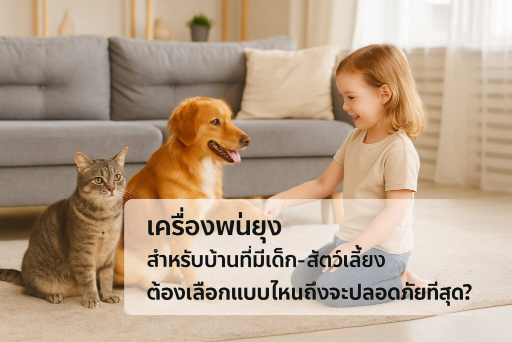 เครื่องพ่นยุง