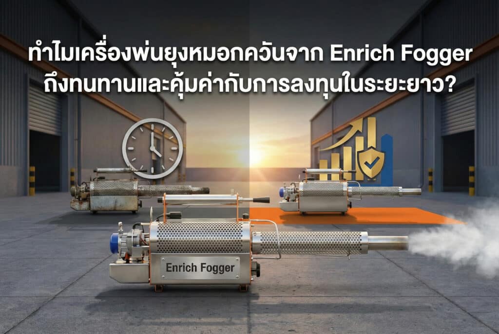 เครื่องพ่นยุงหมอกควัน