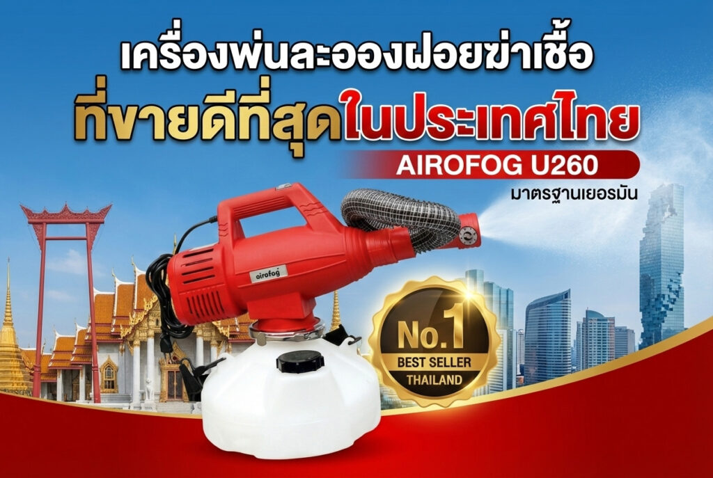 เครื่องพ่นละอองฝอยฆ่าเชื้อ