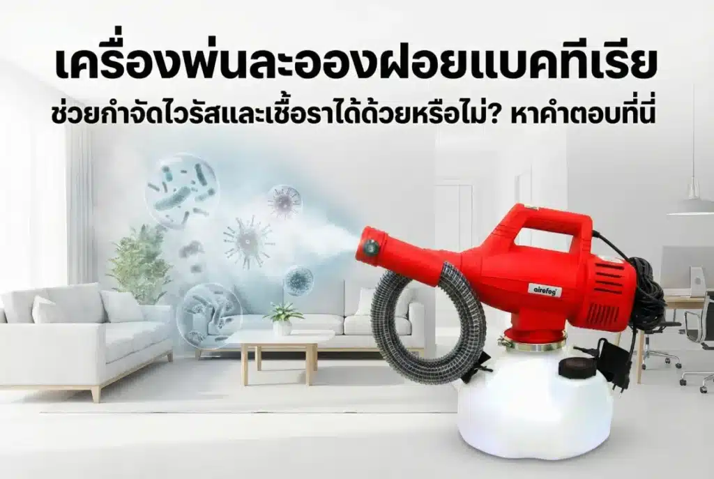 เครื่องพ่นละอองฝอยแบคทีเรีย
