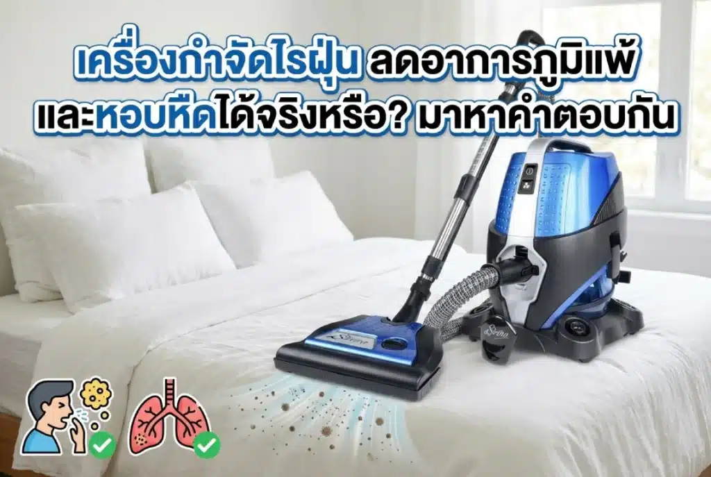 เครื่องกำจัดไรฝุ่น