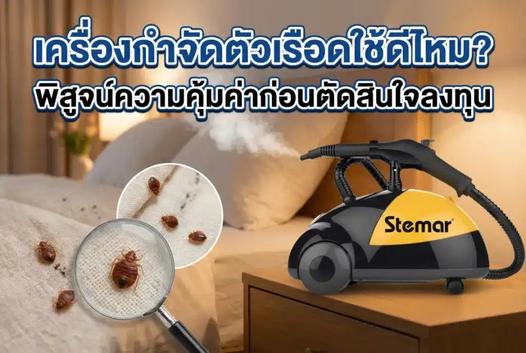 เครื่องกำจัดตัวเรือดใช้ดีไหม