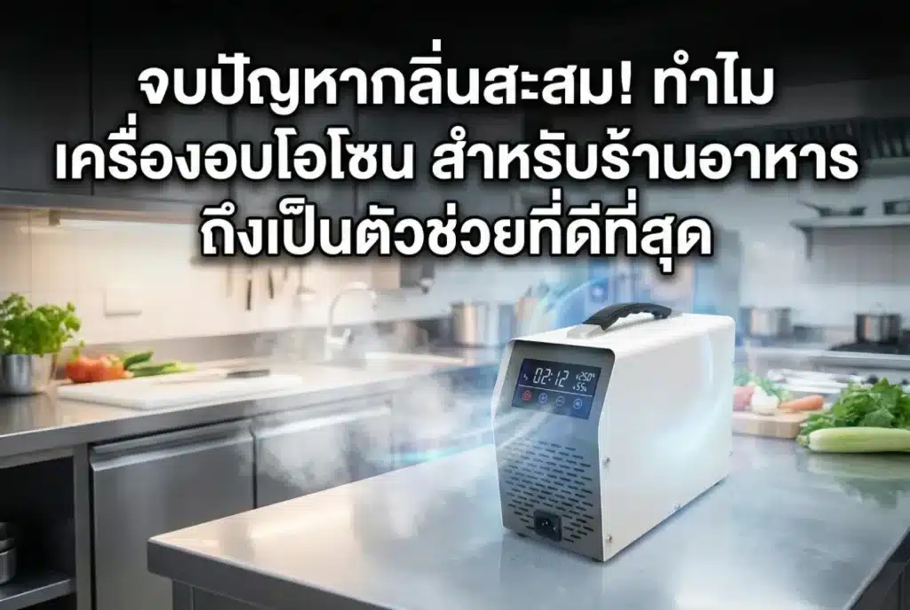 เครื่องอบโอโซน สำหรับร้านอาหาร