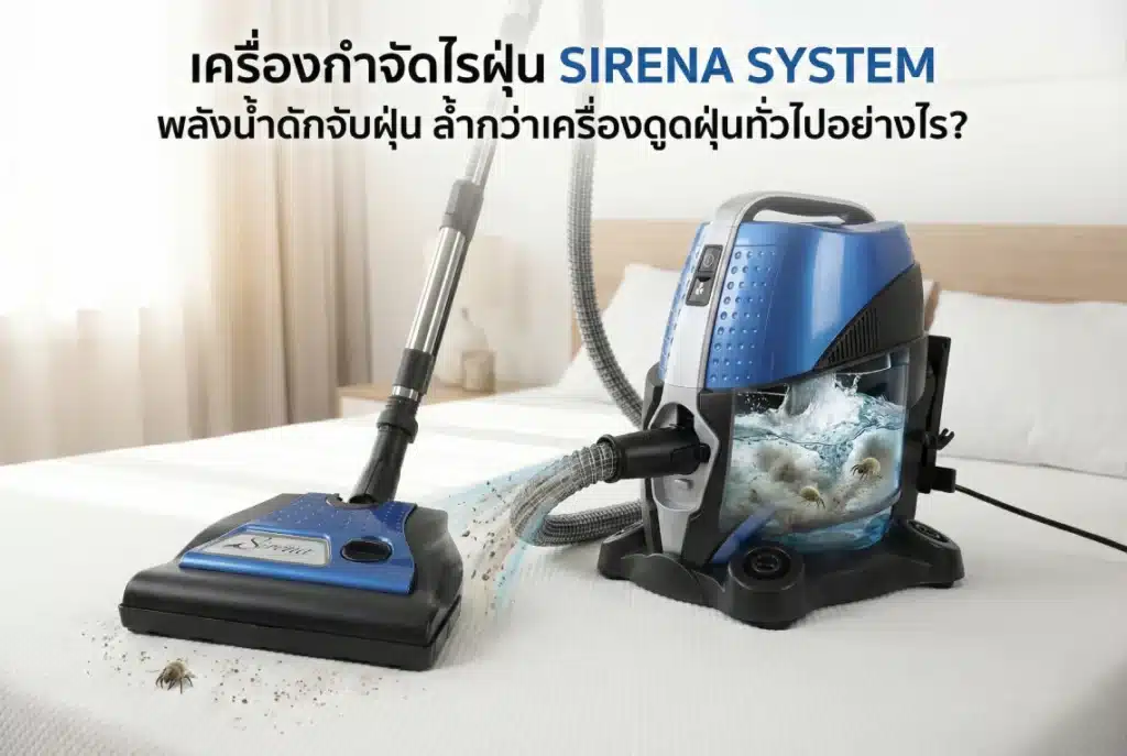 เครื่องกำจัดไรฝุ่น ดูดไรฝุ่น