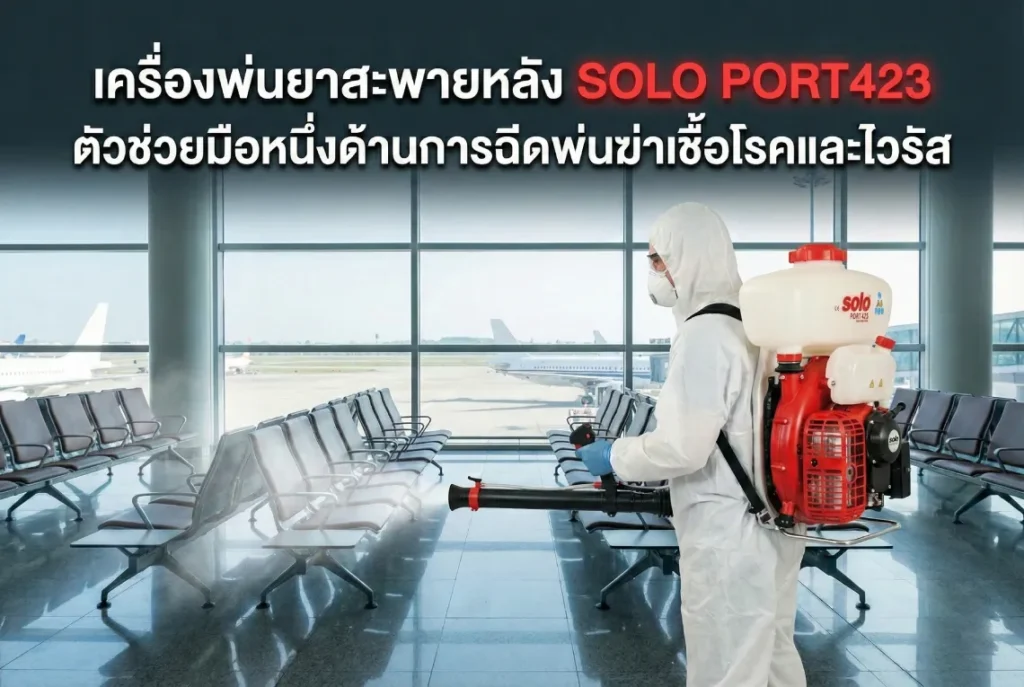 เครื่องพ่นยาสะพายหลัง