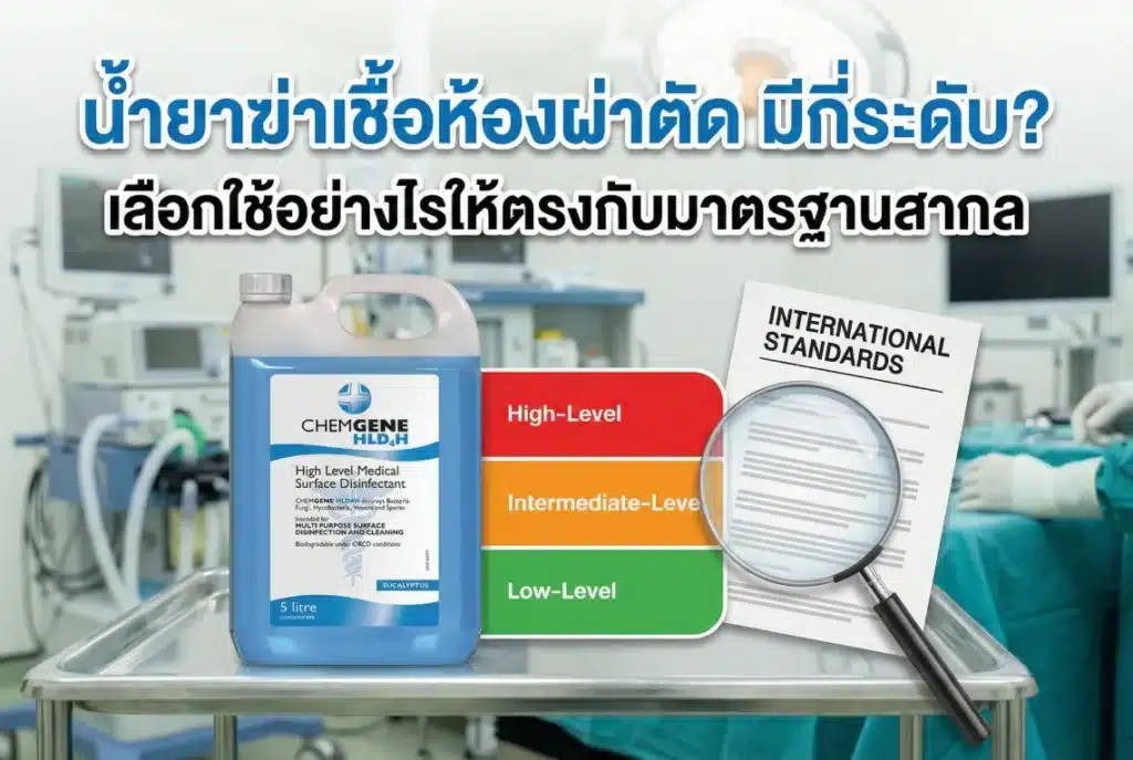 น้ำยาฆ่าเชื้อห้องผ่าตัด