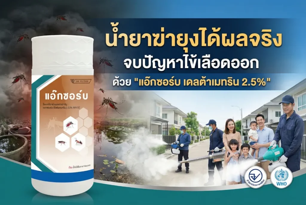 น้ำยาฆ่ายุงได้ผลจริง