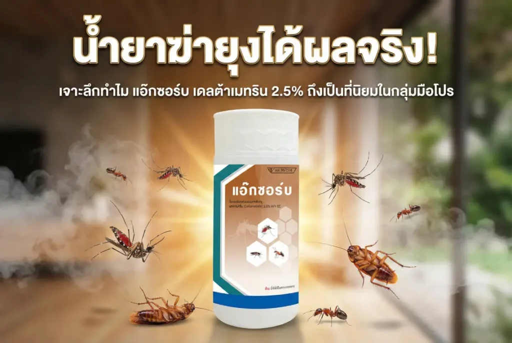 น้ำยาฆ่ายุงได้ผลจริง