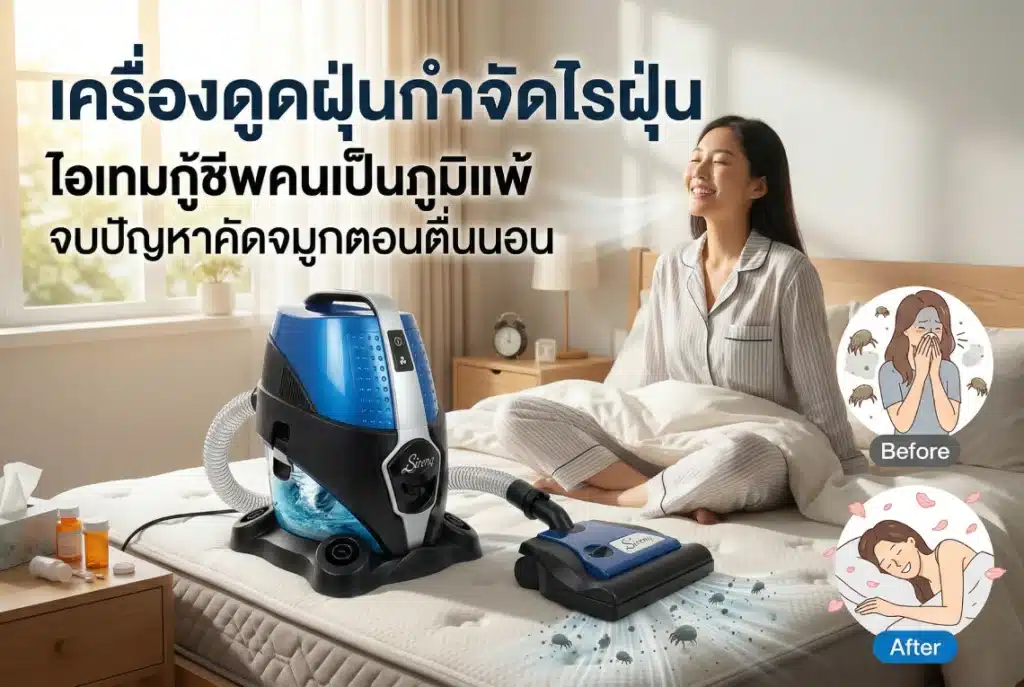 เครื่องดูดฝุ่นกำจัดไรฝุ่น