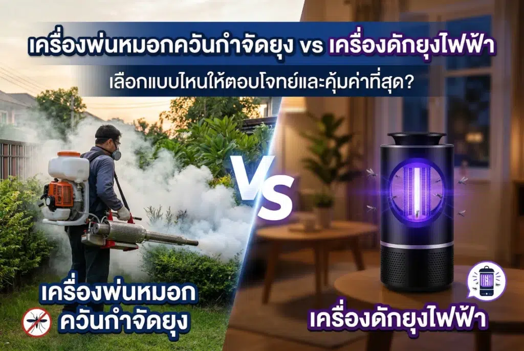 เครื่องพ่นหมอกควันกำจัดยุง