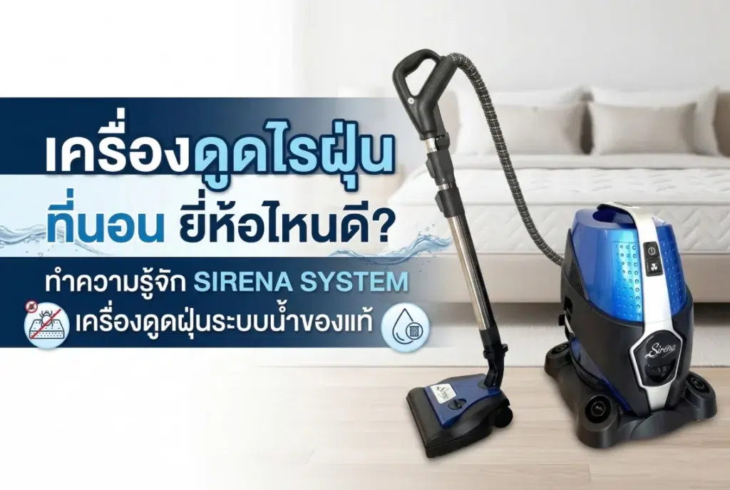 เครื่องดูดไรฝุ่น