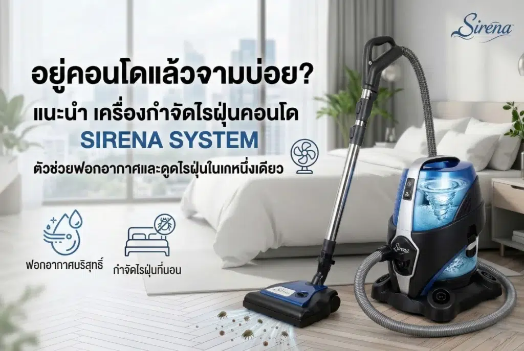 เครื่องกำจัดไรฝุ่นคอนโด