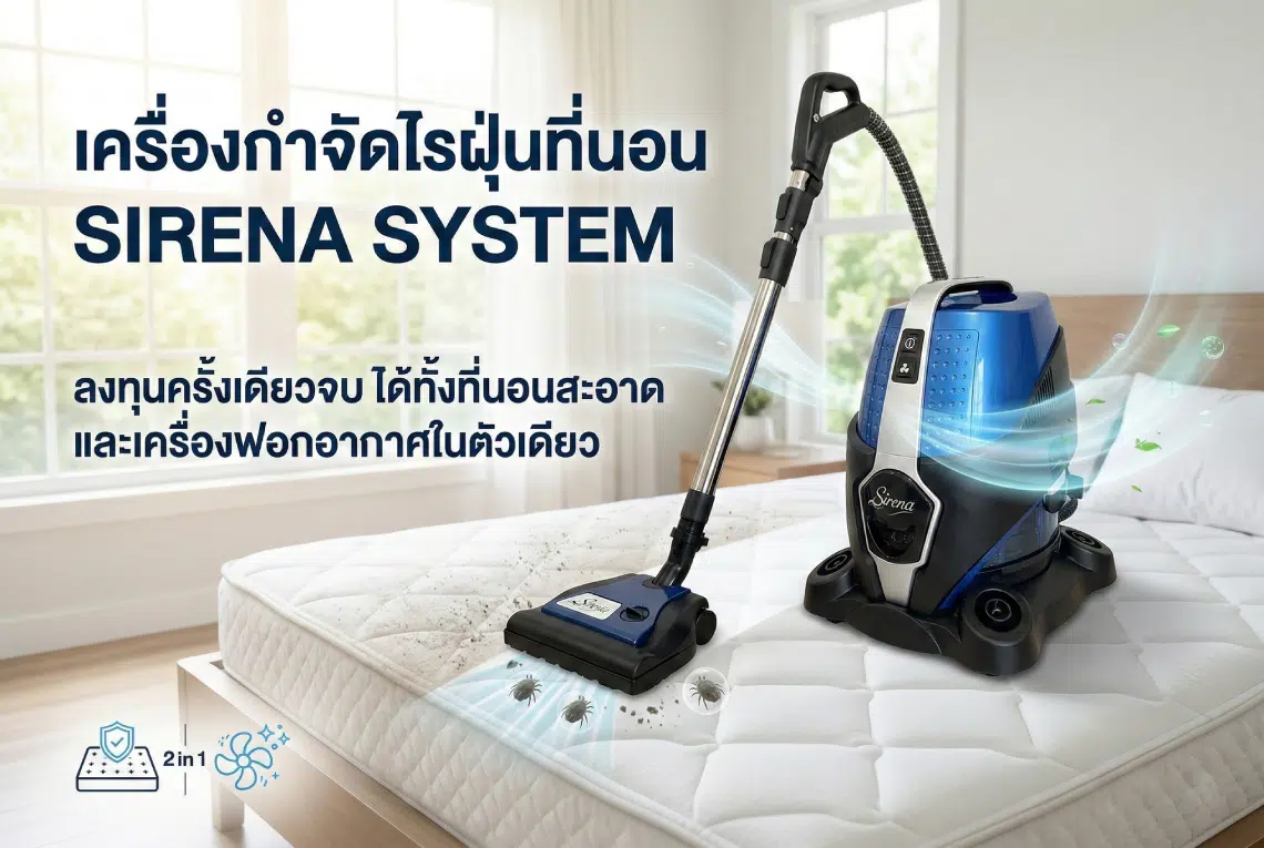 เครื่องกำจัดไรฝุ่นที่นอน