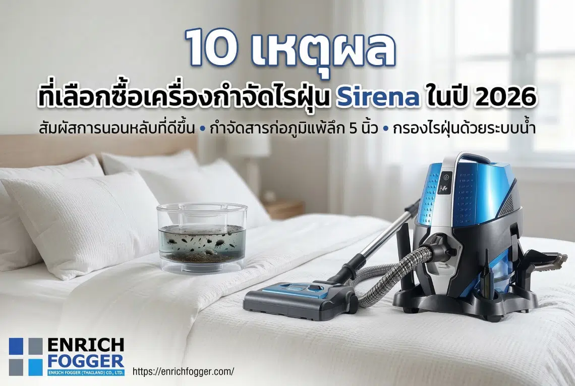 เครื่องกำจัดไรฝุ่น