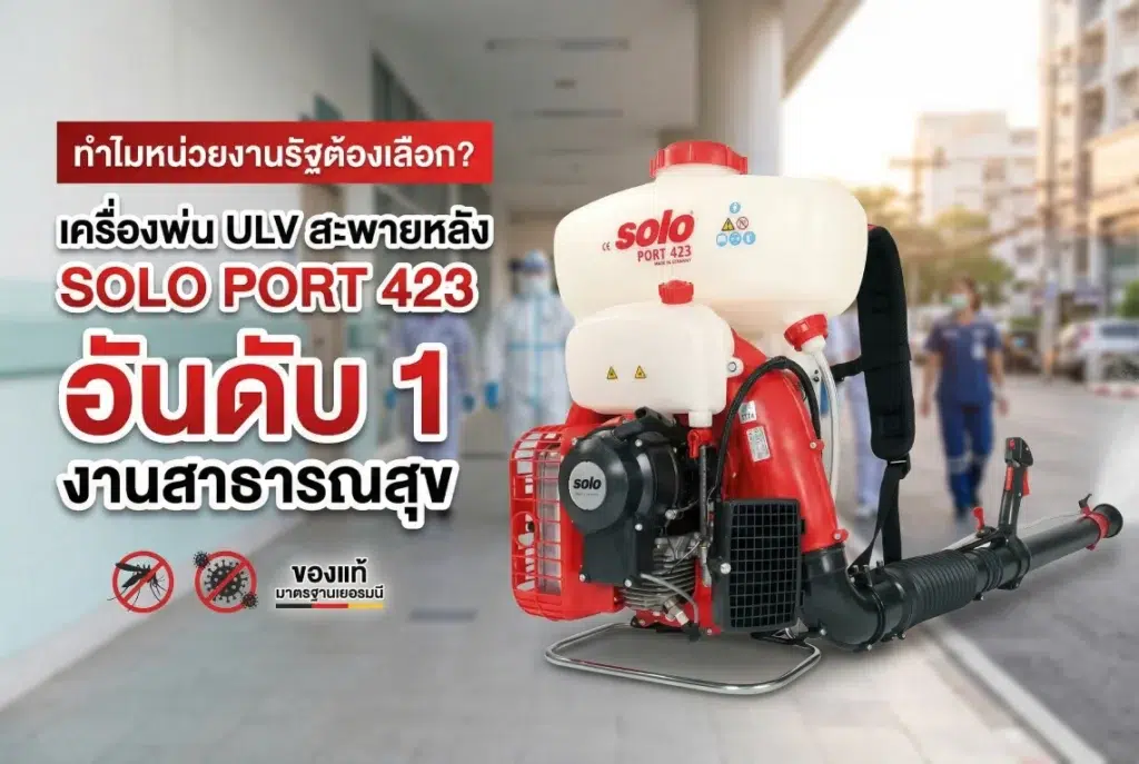 เครื่องพ่น ULV สะพายหลัง