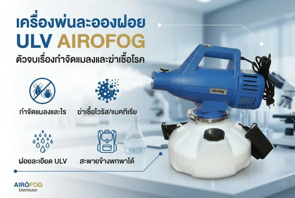 เครื่องพ่นละอองฝอย