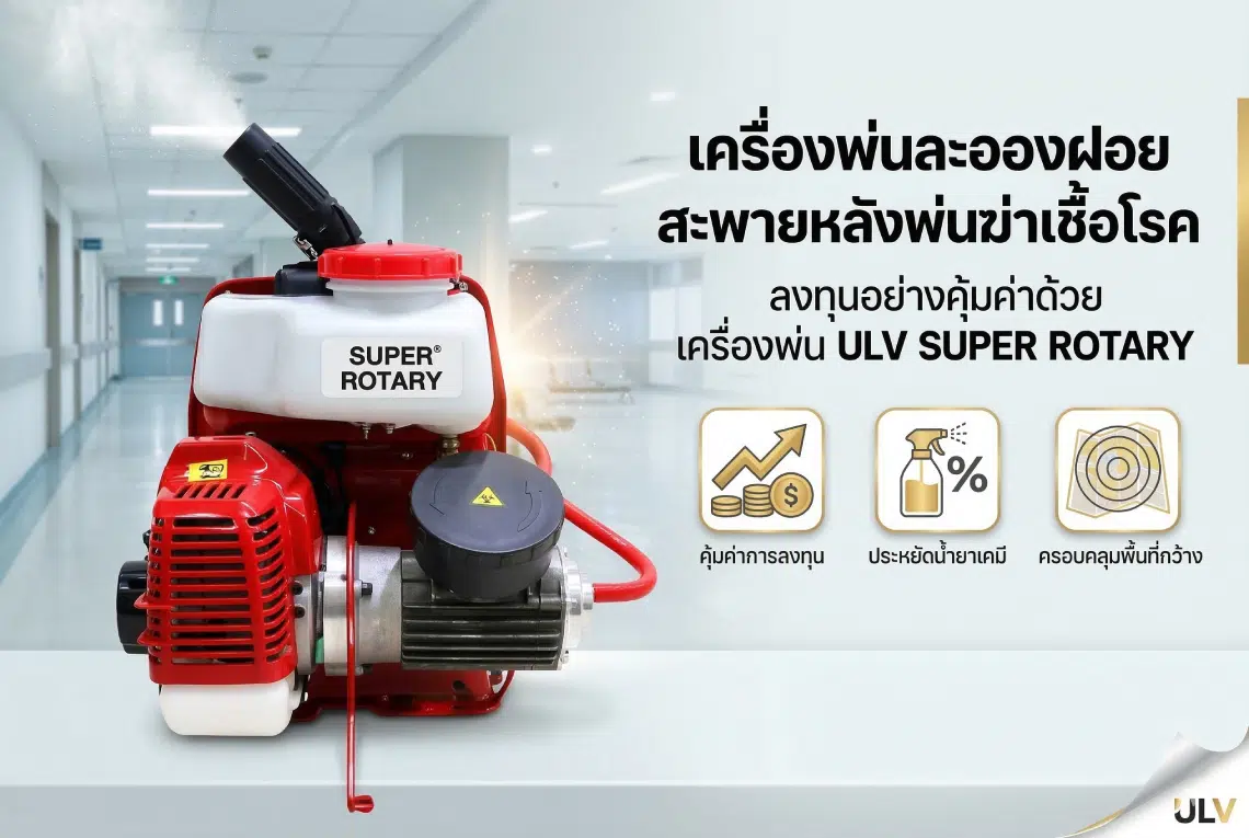 เครื่องพ่นละอองฝอยสะพายหลังพ่นฆ่าเชื้อโรค