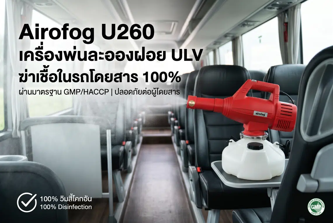 Airofog U260 เครื่องพ่นละอองฝอย ULV ฆ่าเชื้อในรถโดยสาร