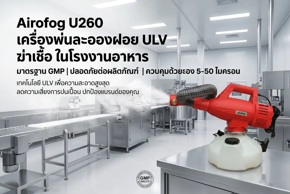 Airofog U260 เครื่องพ่นละอองฝอย ULV ฆ่าเชื้อในโรงงานอาหาร